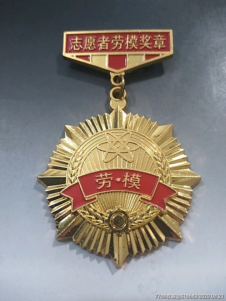 志愿者劳动模范奖章_价格30元_第1张