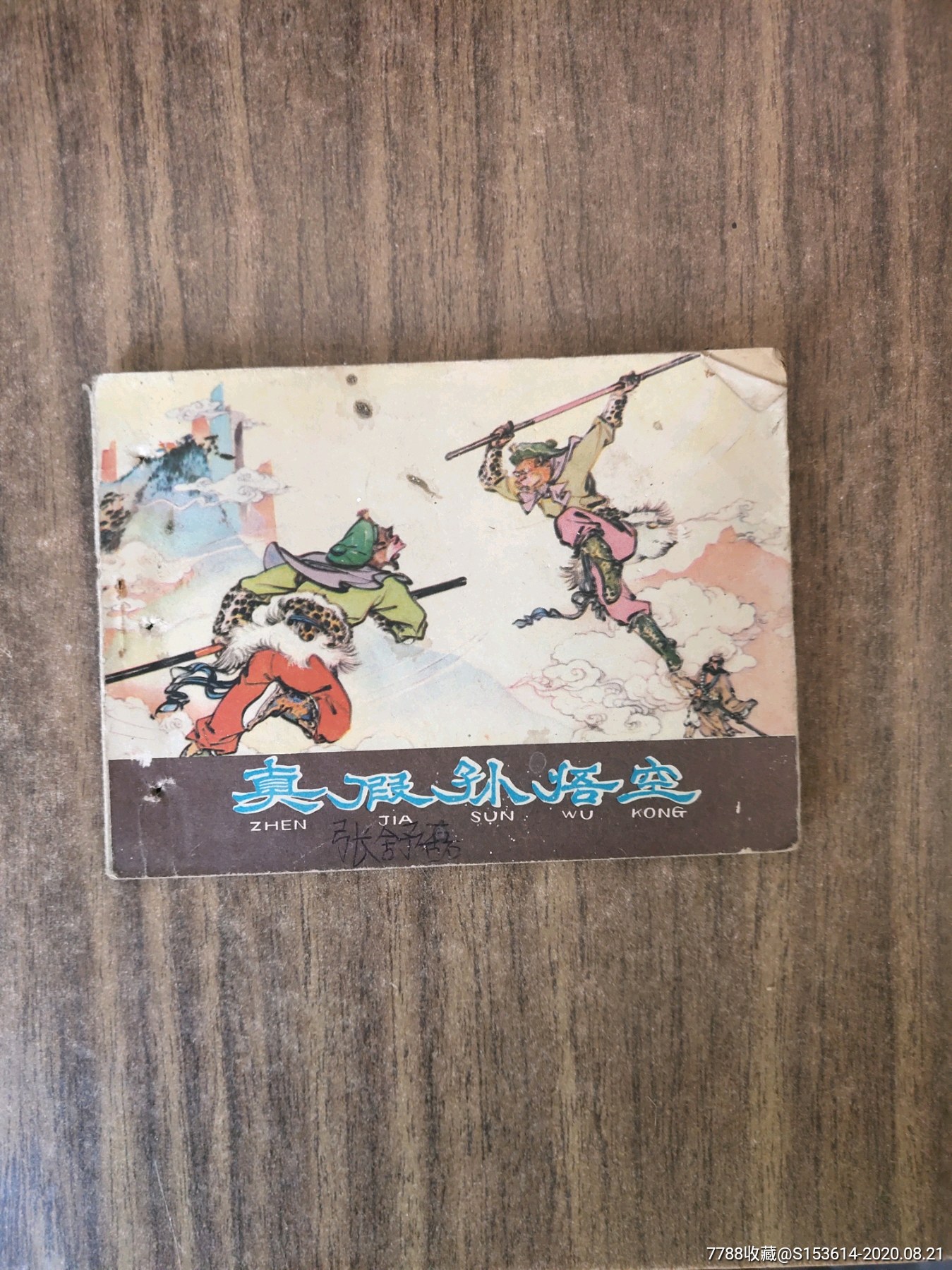 真假孙悟空小画书