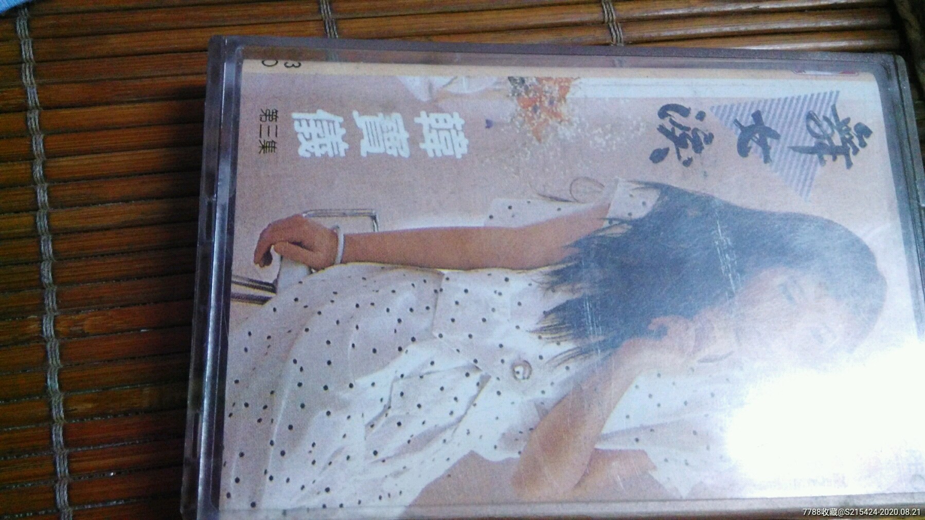 韓寶儀舞女涙_價(jià)格3000元【上善齋】_第11張_