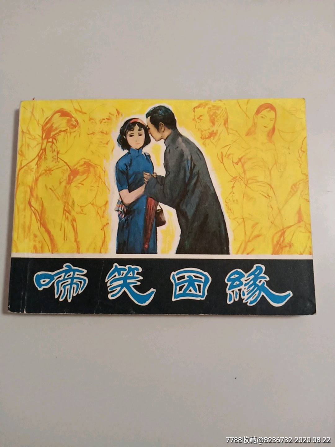 啼笑因缘连环画一本