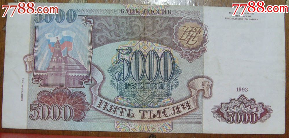 俄罗斯5000卢布,1993年版苏联独联体__【7788收藏__收藏热线】