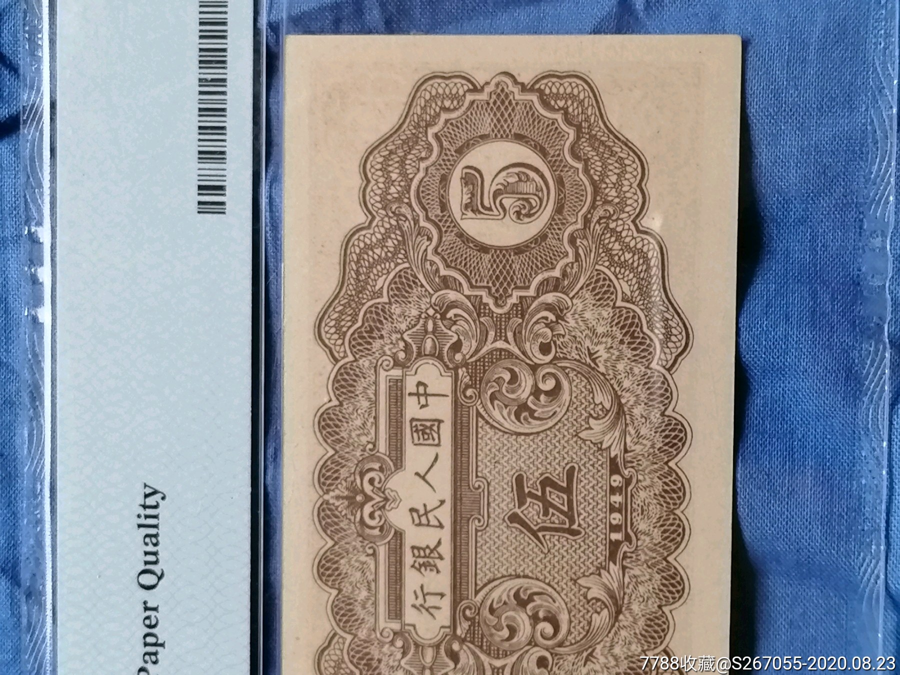 一版,织布,人民币,第一套,普通号码,五元,纸币,PMG评级,号码成组,au24014703,在线拍卖,7788人民币收藏
