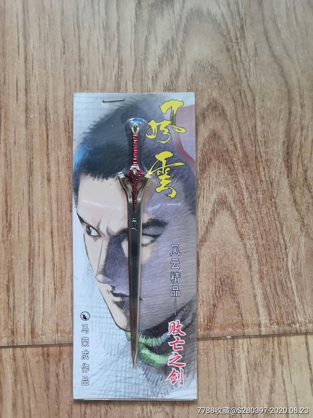 风云兵器败亡之剑4寸