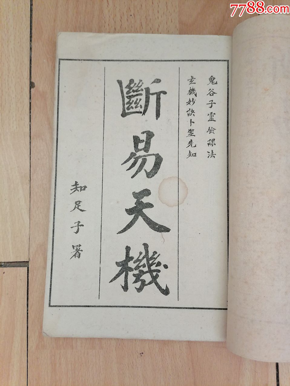 民国鬼谷子断易天机