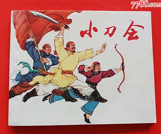 60开本名家荟萃《大刀会》私藏好品!直板直角!多单合邮!__【7788收藏__收藏热线】
