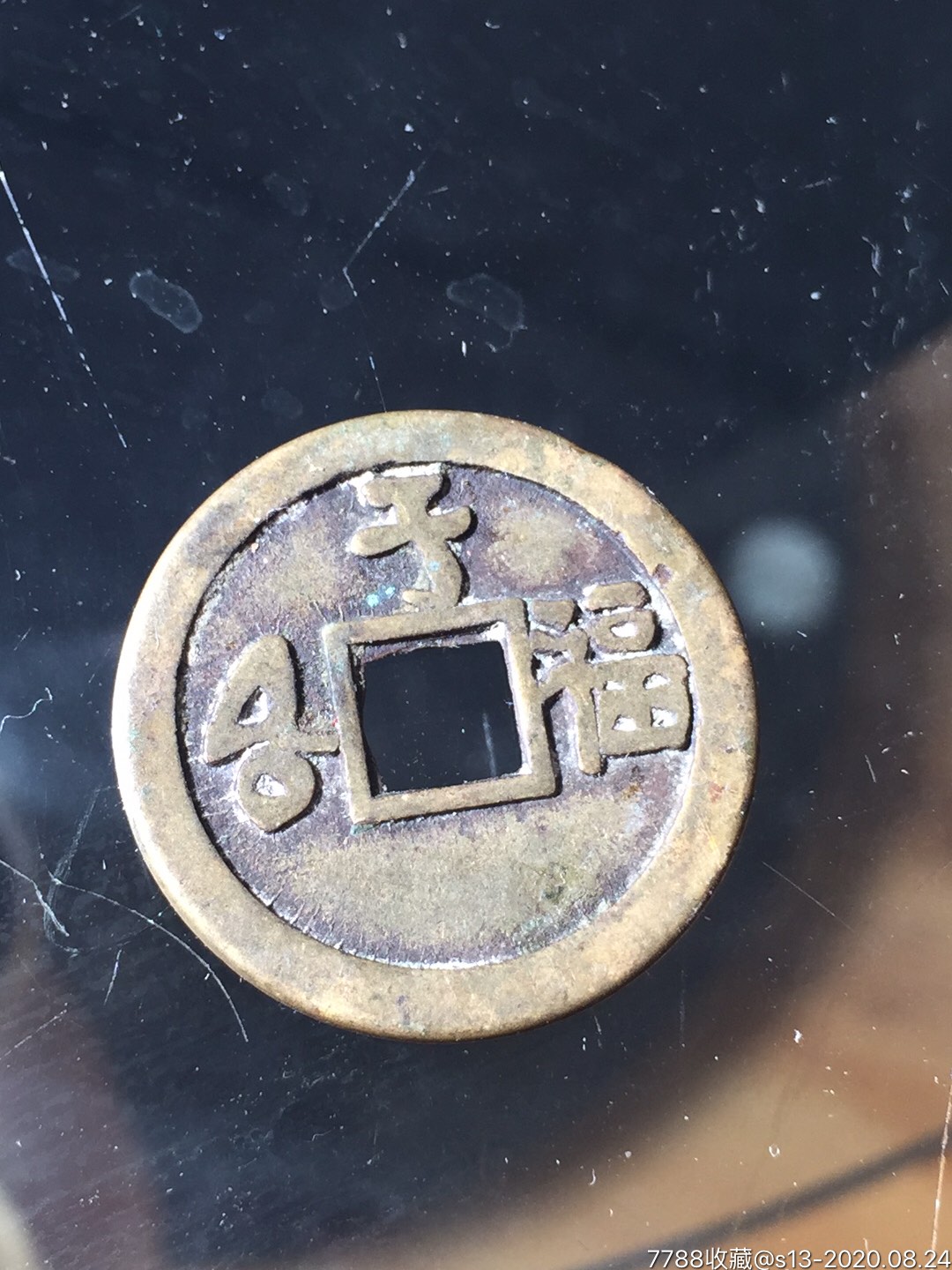 嘉庆通宝背子福花钱