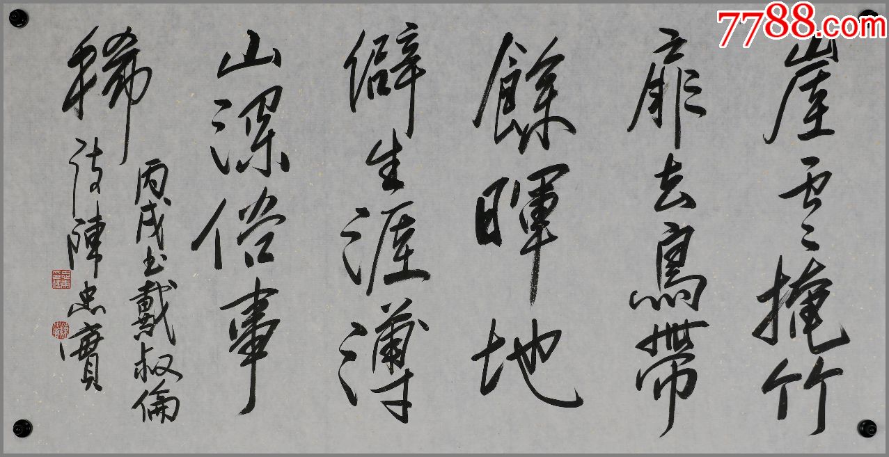 【陈忠实】中国当代作家,书法_价格399元_第1张