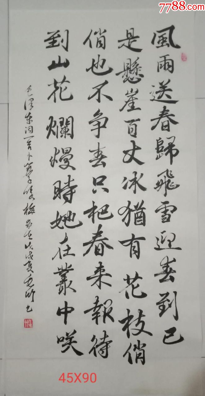 條幅書法作品卜算子詠梅