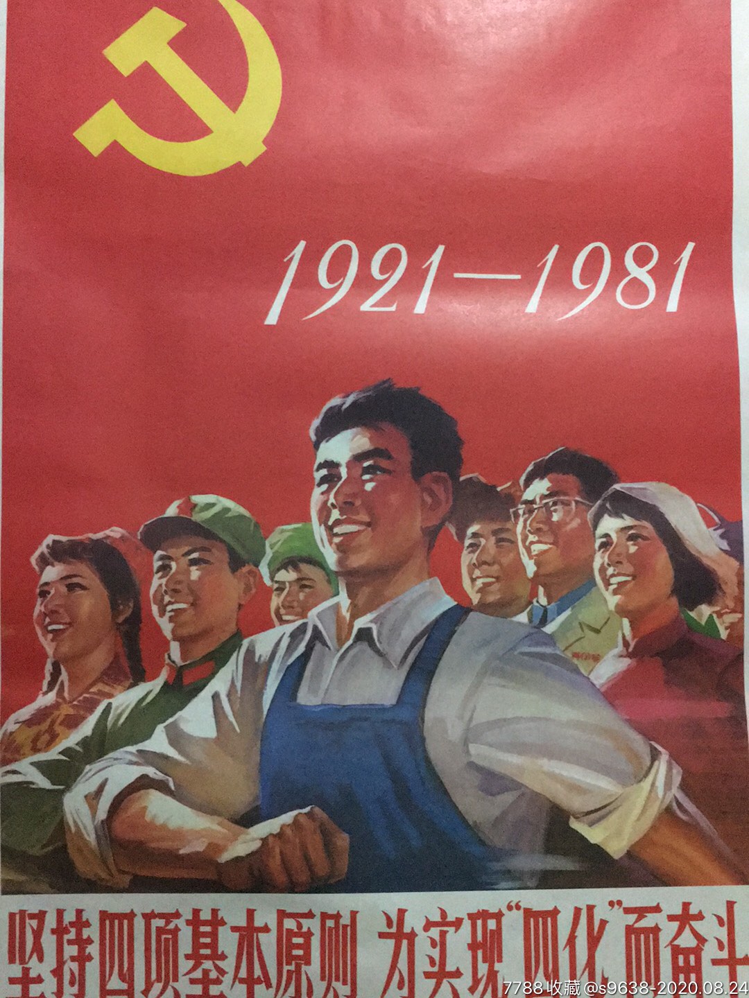 坚持四项基本原则为实现四化而奋斗_年画/宣传画_连藏缘【7788收藏