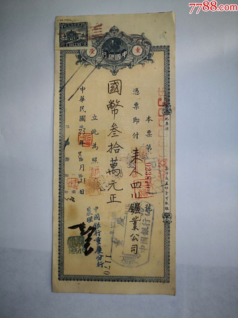 中国银行本票厚纸版1944年8月21日四川矿业公司