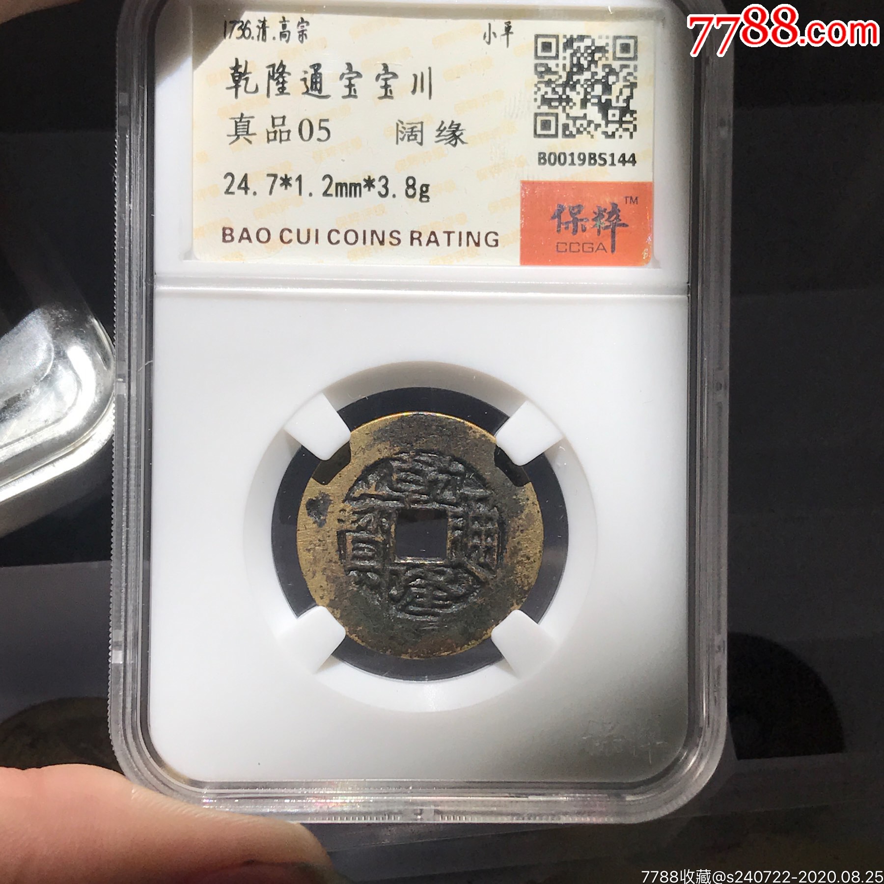 乾隆通宝宝川局鬼乾隆