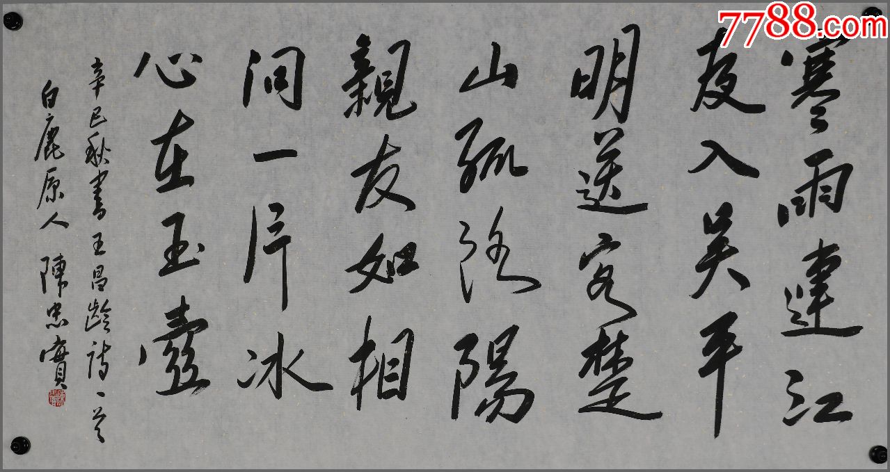 【陈忠实】中国当代作家,书法_价格800元_第1张