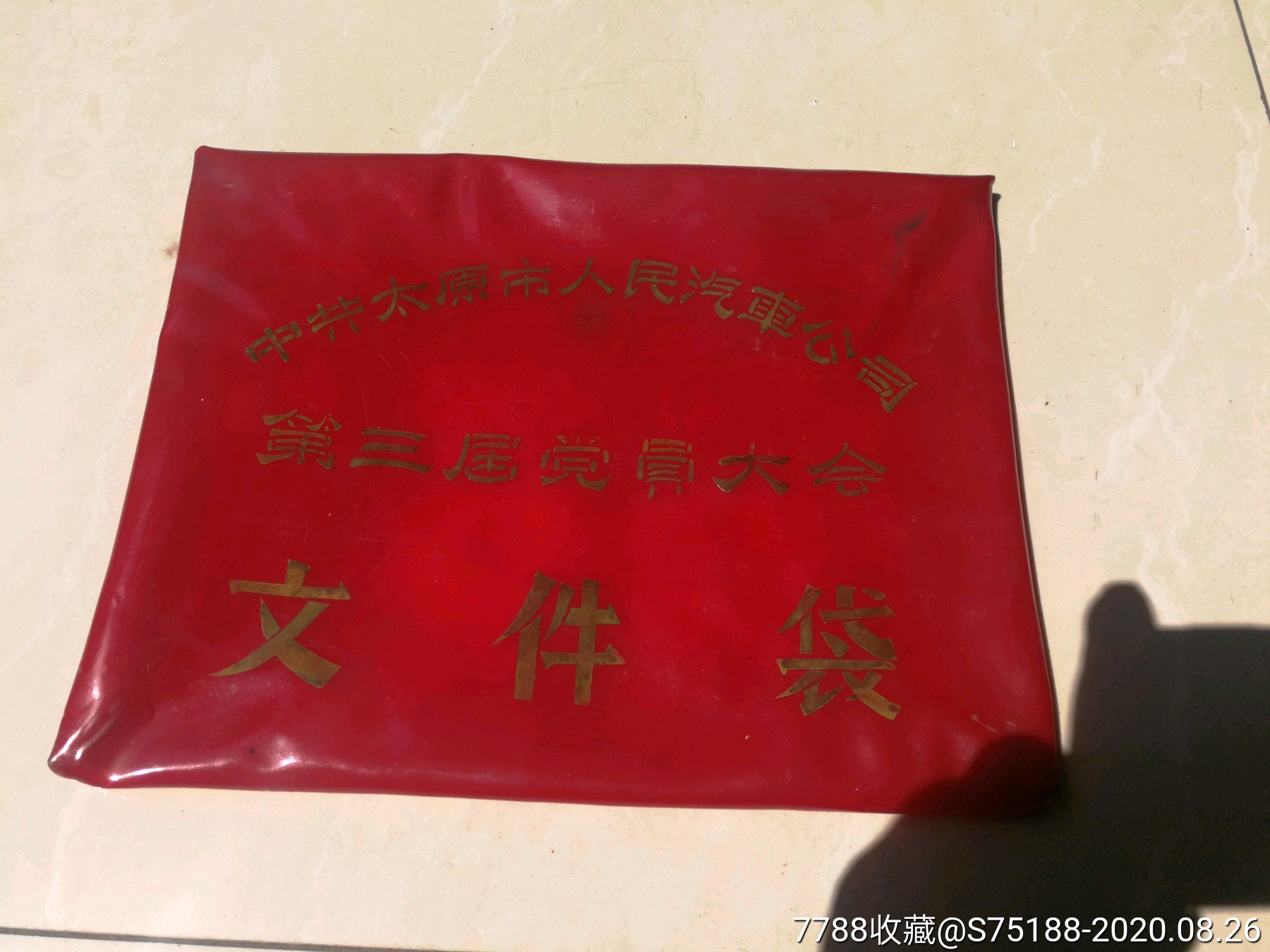 中共太原市人民汽车公司第三届党员大会文件袋