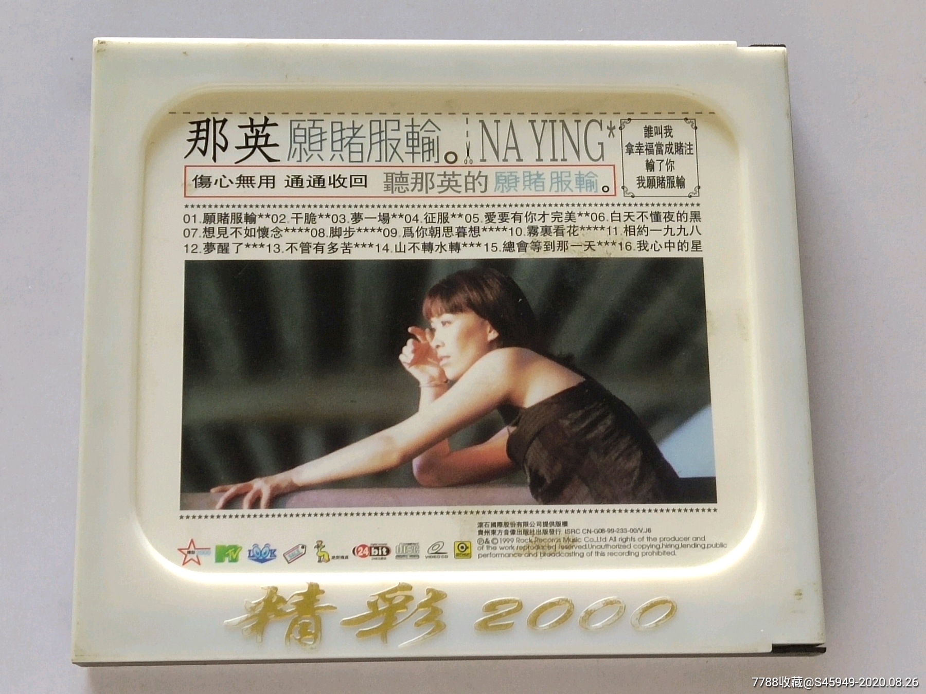 那英,愿赌服输.