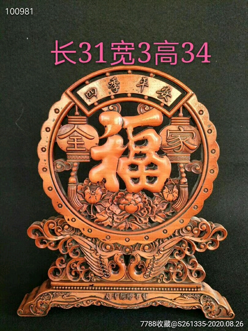 祝您全家幸福平安吉祥黄杨木座屏