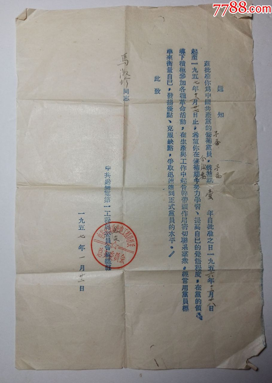 22中共武汉输变电工程局机关党支委员油印预备党员通知书一份