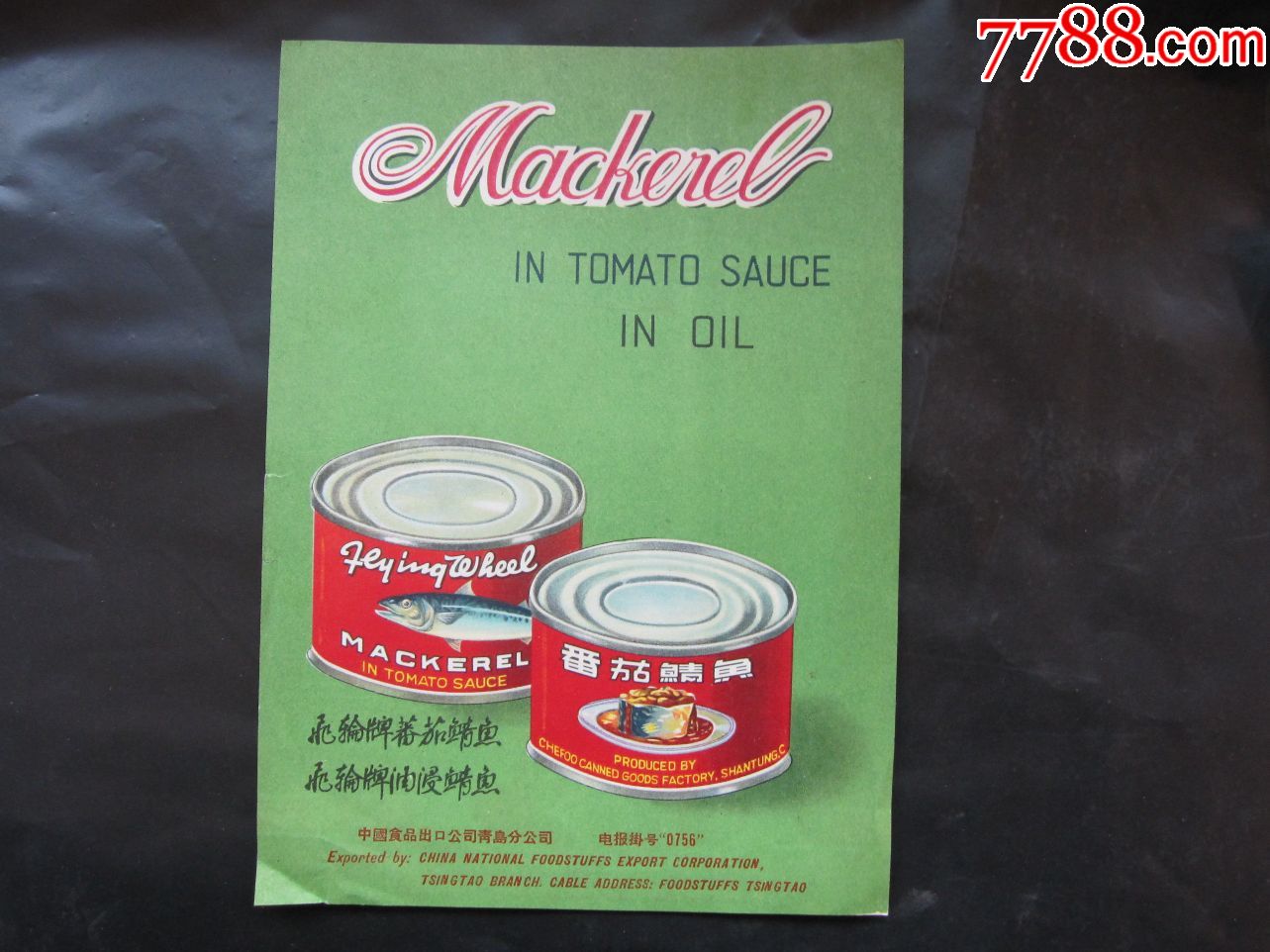 50年代商品交易会(鲭鱼罐头宣传单)32k-罐头/食品标