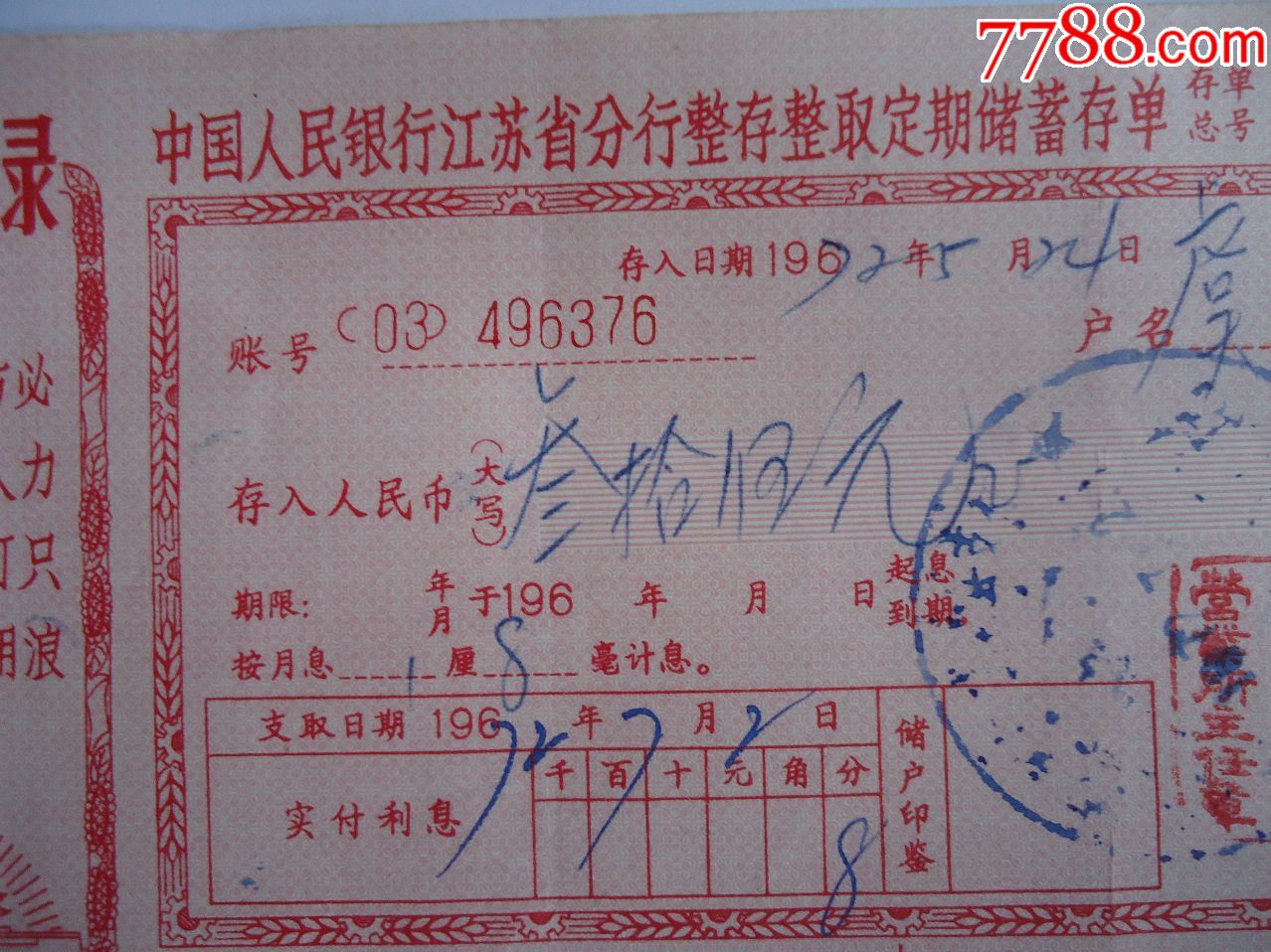 中国人民银行江苏省分行整存整取定期储蓄存单，文*语录存单_存单/存折【随意尊古斋】_第3张_7788钱币网