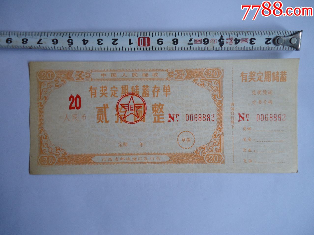 中国人民邮政有奖定期储蓄存单_第2张_7788旧书网