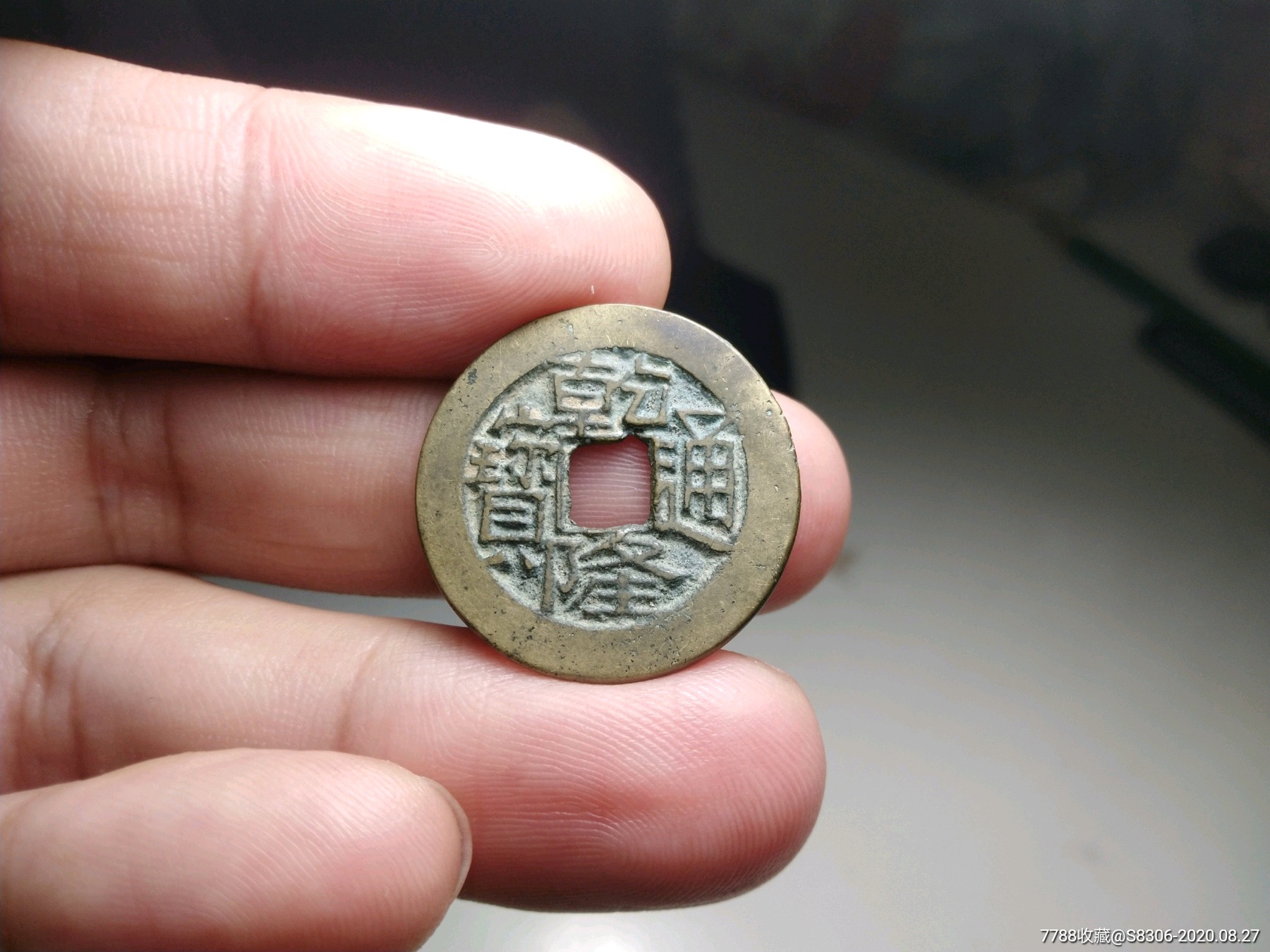 乾隆通宝,精品宝川样钱,背肉厚【5】