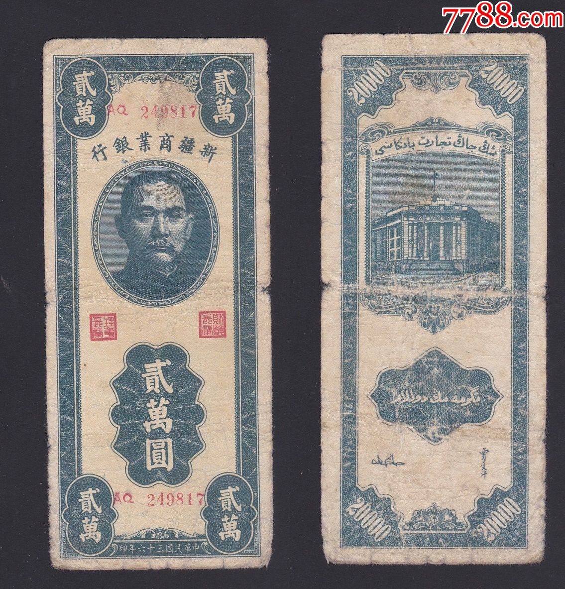 1947年(民国36年)新疆商业银行2万元1枚,双文字钞