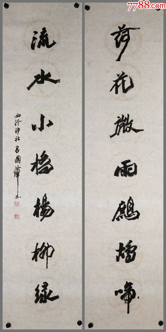 【吕国璋】西泠印社名誉副社长,书法对联_价格1055元_第1张