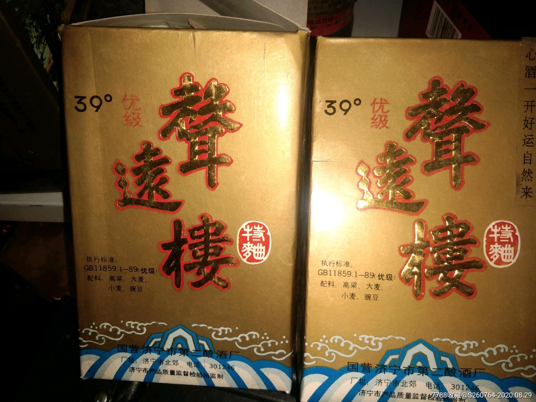 声远楼-老酒收藏-7788收藏