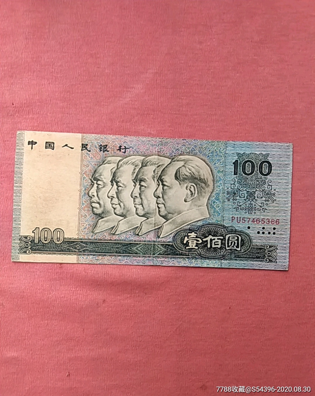 90年100元_人民币_收藏行情_回收价格_7788邮票收藏