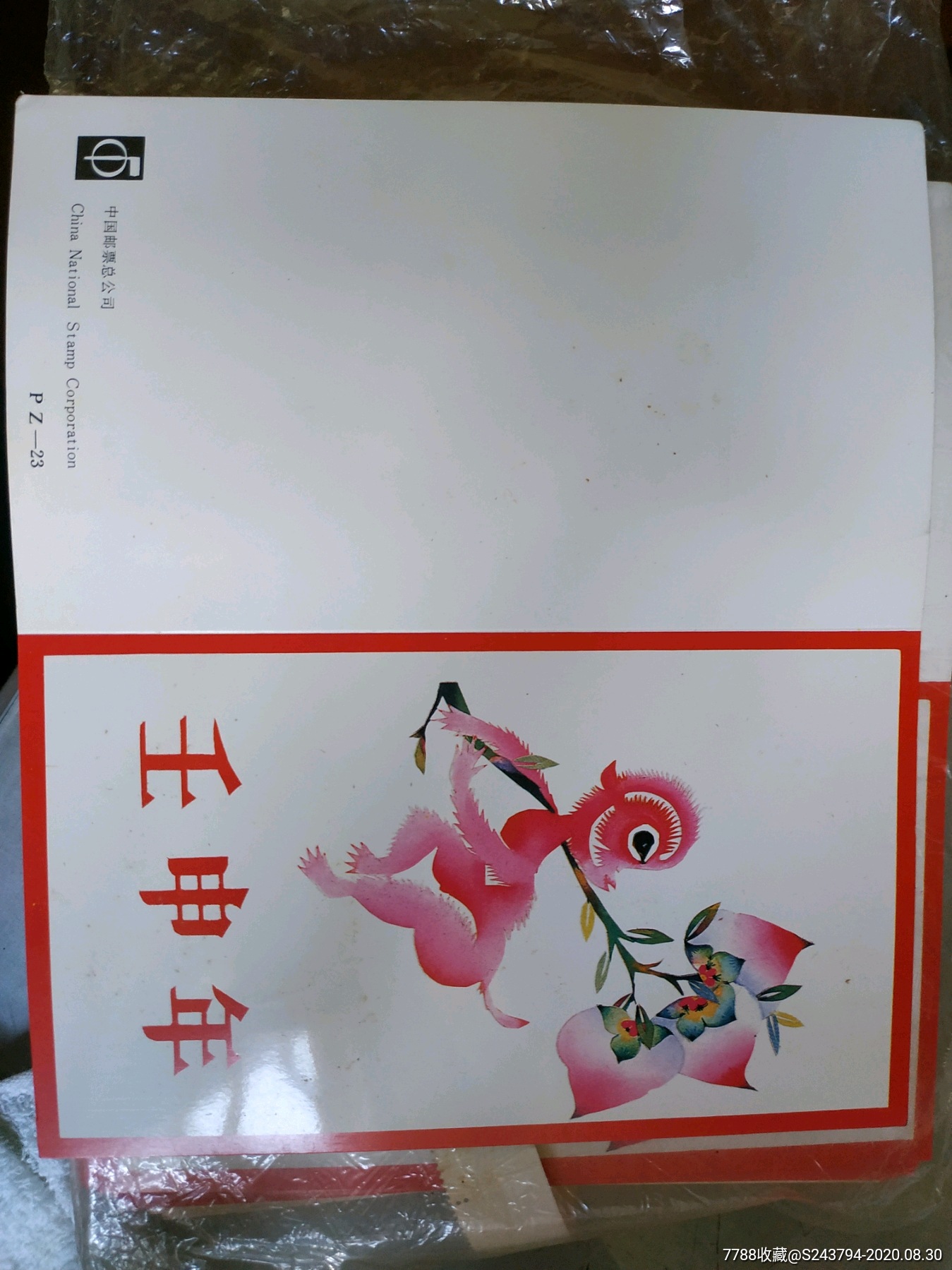 壬申年.二轮猴票