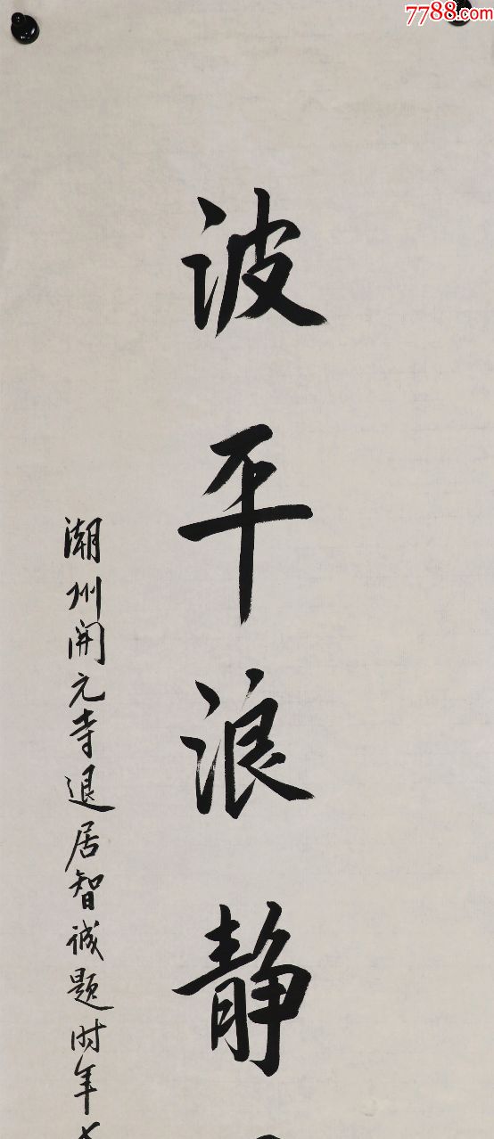 【智诚法师】广东省佛教协会名誉会长,书法对联