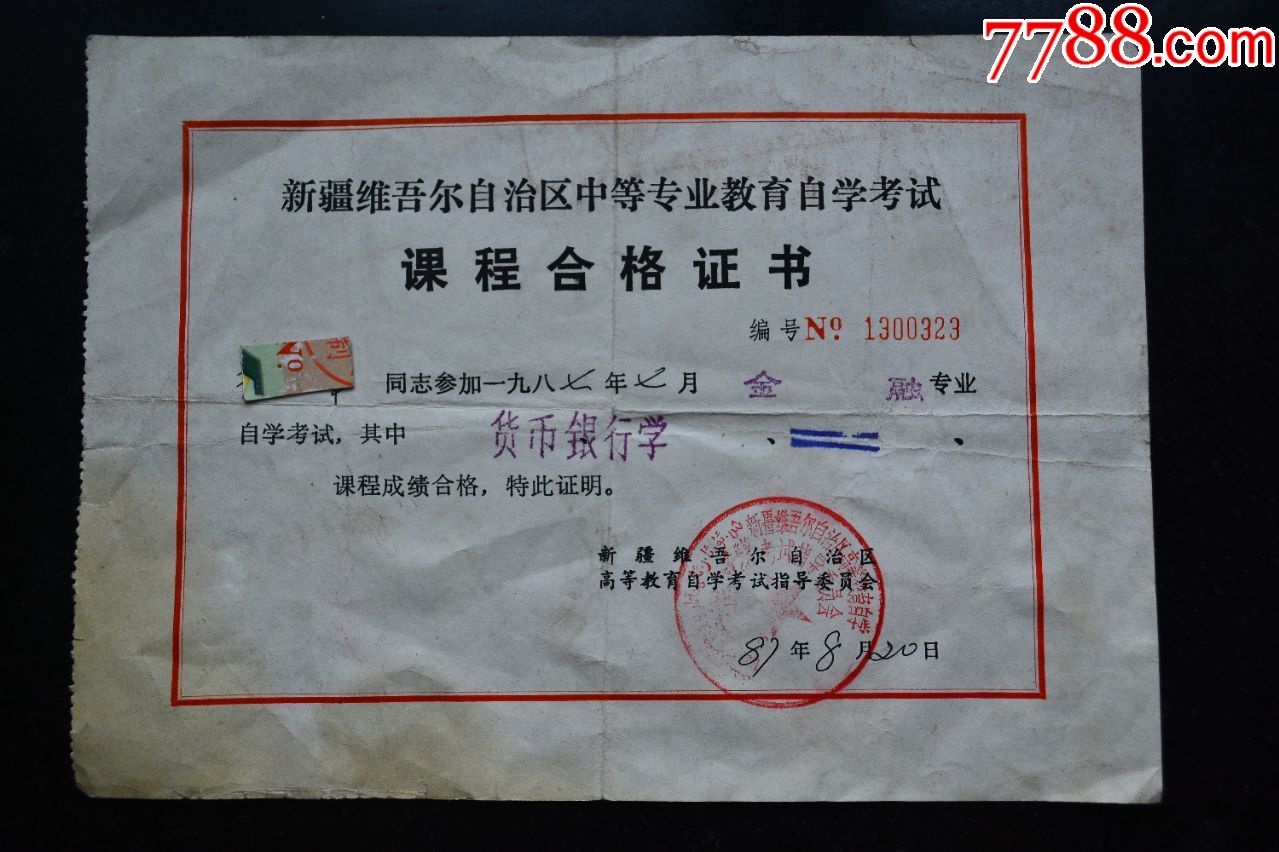 新疆中等专业教育自学考试课程合格证书