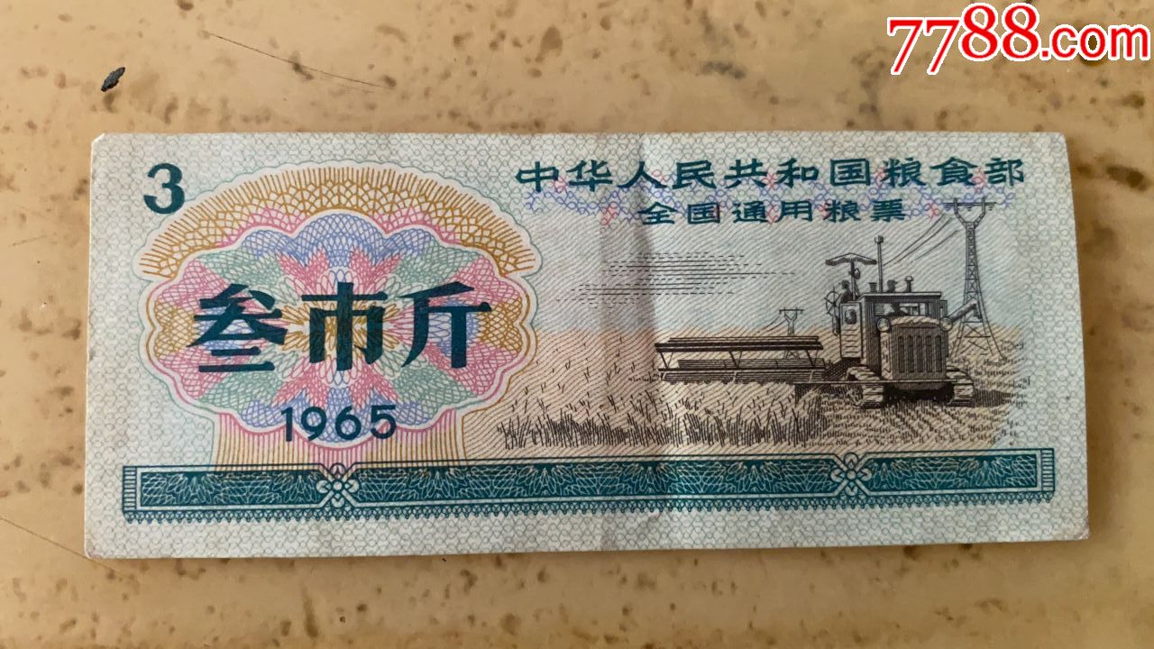 1966年全国通用粮票伍市斤