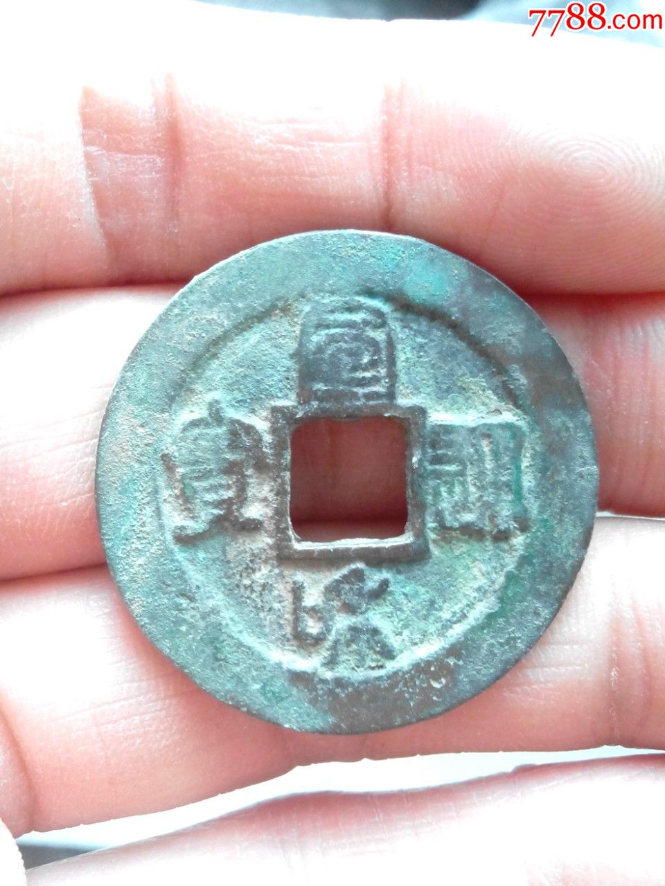 北宋宣和通宝,折二钱,阔缘篆书小字,生坑好品,绝对保真