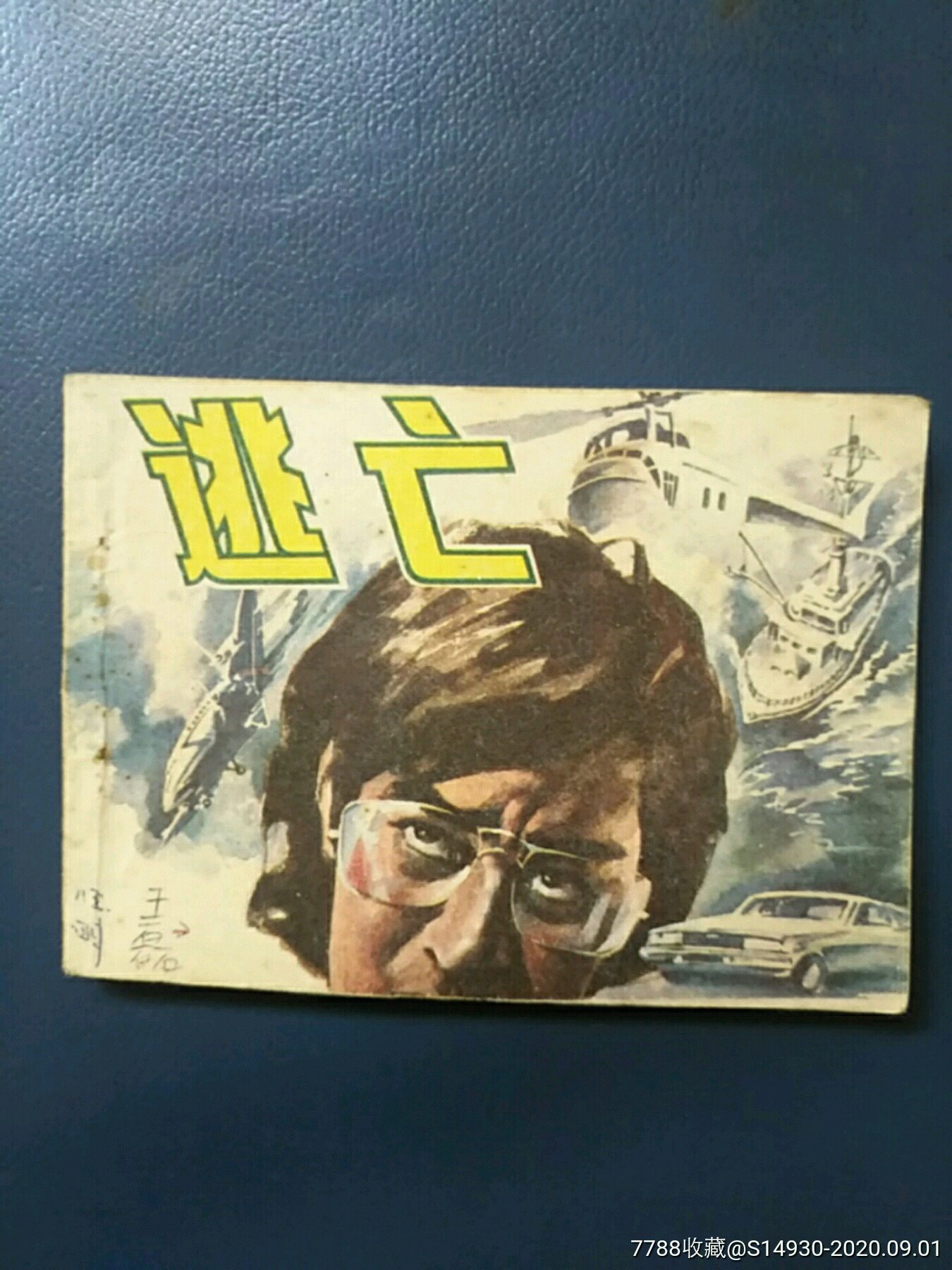 逃亡