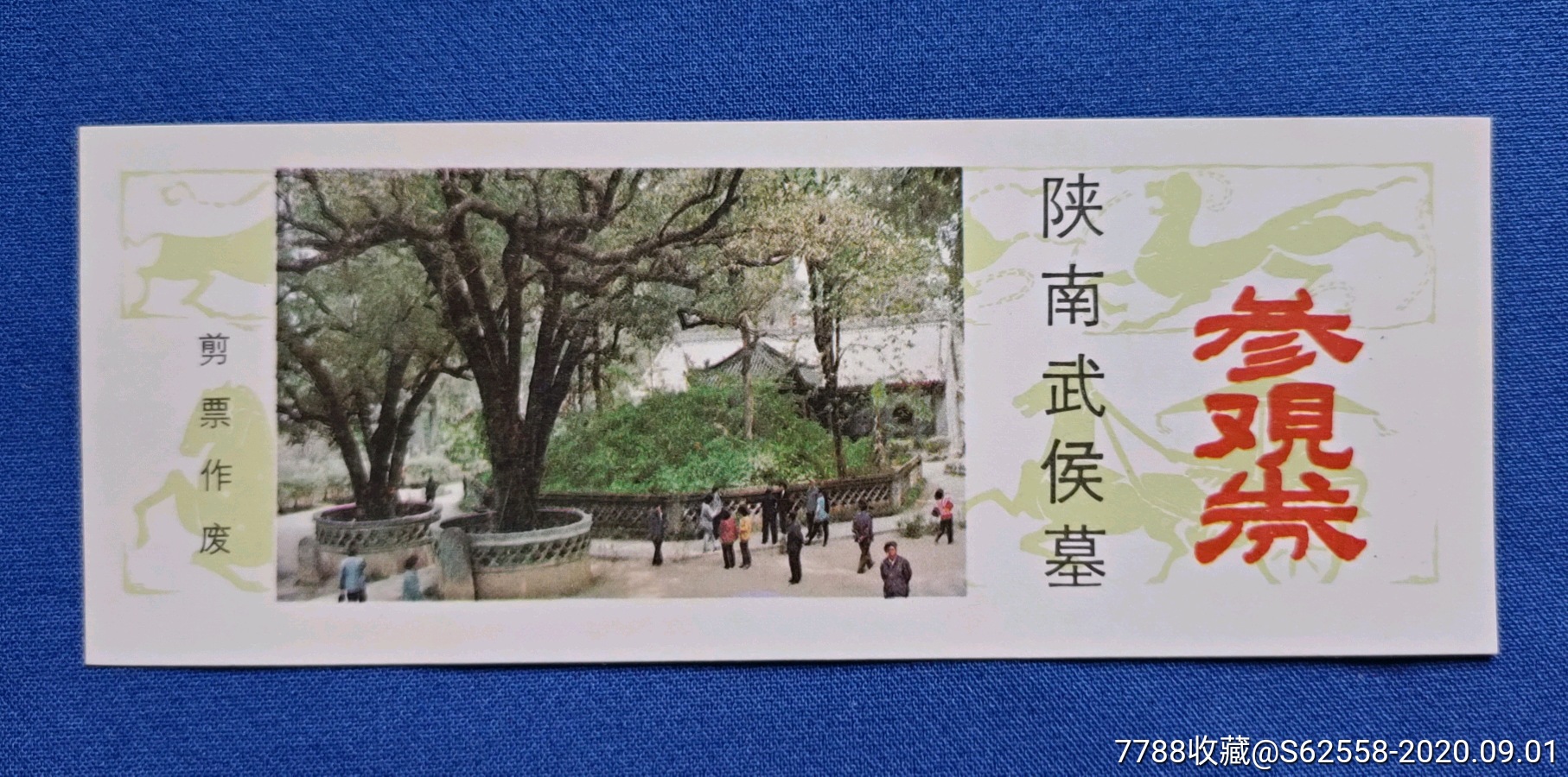 陕西精品票陕南武候墓全品门票