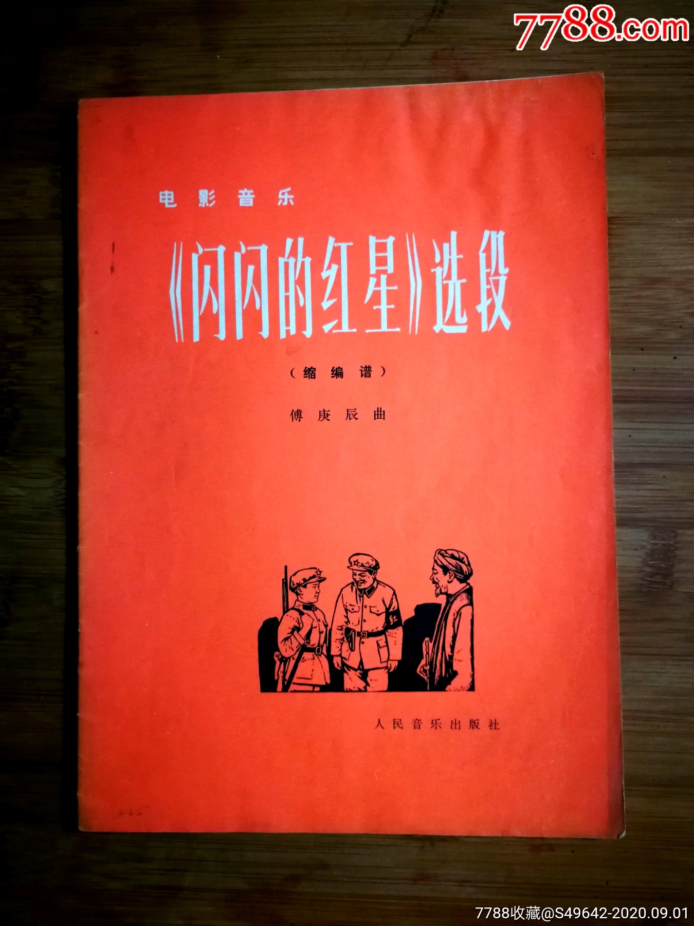 首頁 拍賣 歌曲/歌譜 >> ●紅色革命經典:電影音樂《閃閃的紅星》選段