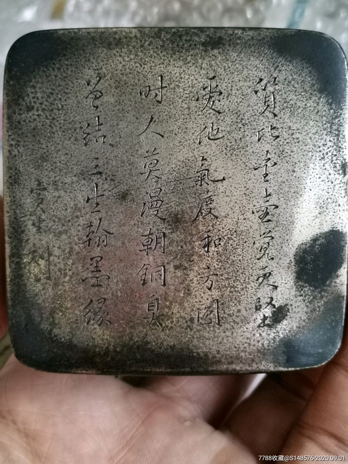 少见寅生刻白铜文字墨盒