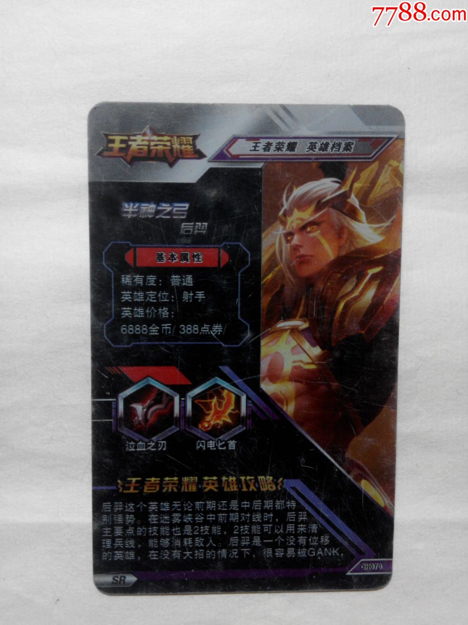 王者荣耀英雄攻略(半神之弓后羿),游戏卡/点卡,战斗卡/游戏卡牌,年代