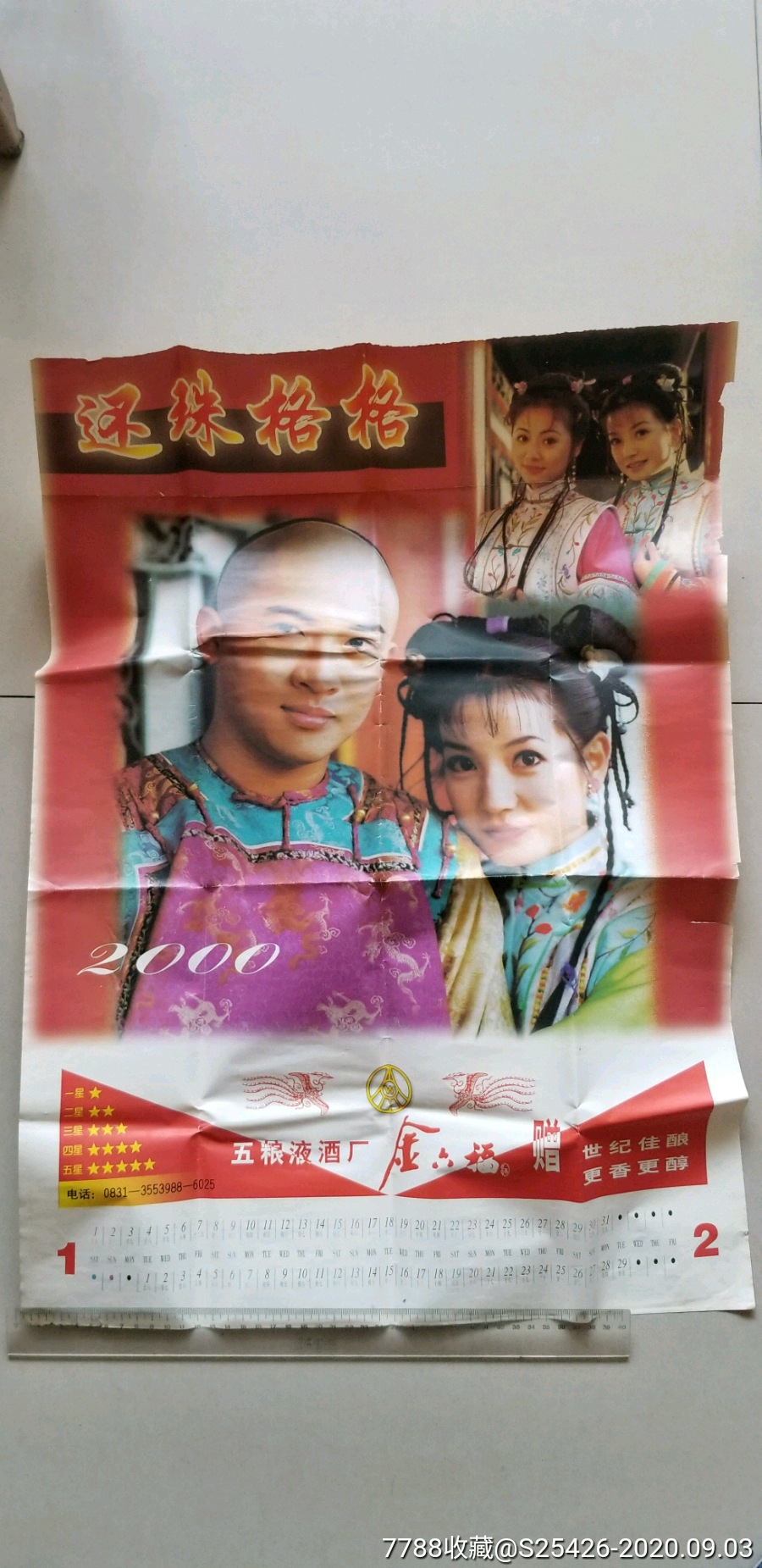 还珠格格挂历1张