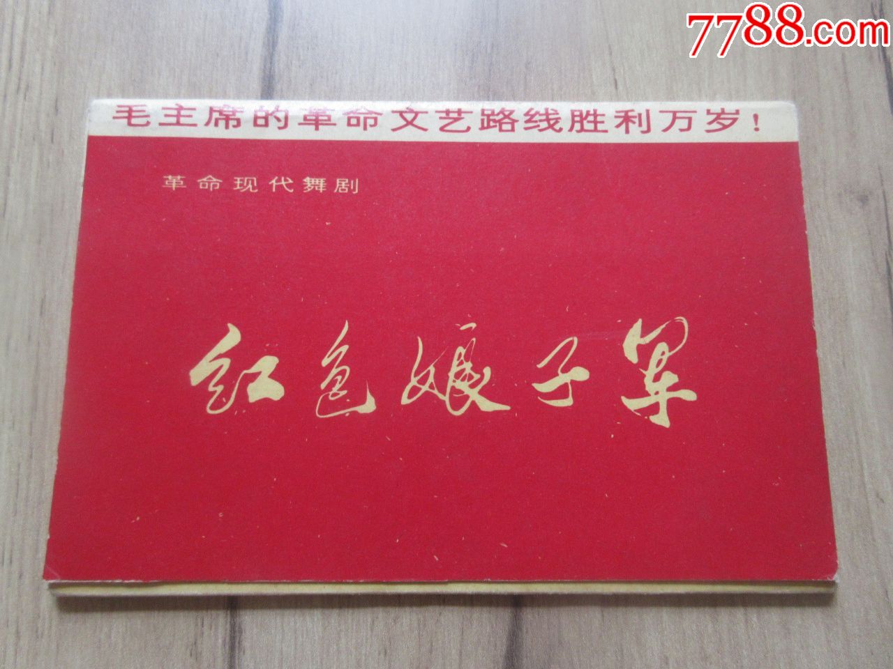 罕见大文革时期明信片革命现代舞剧红色娘子军共10张全为彩色卡片稀少