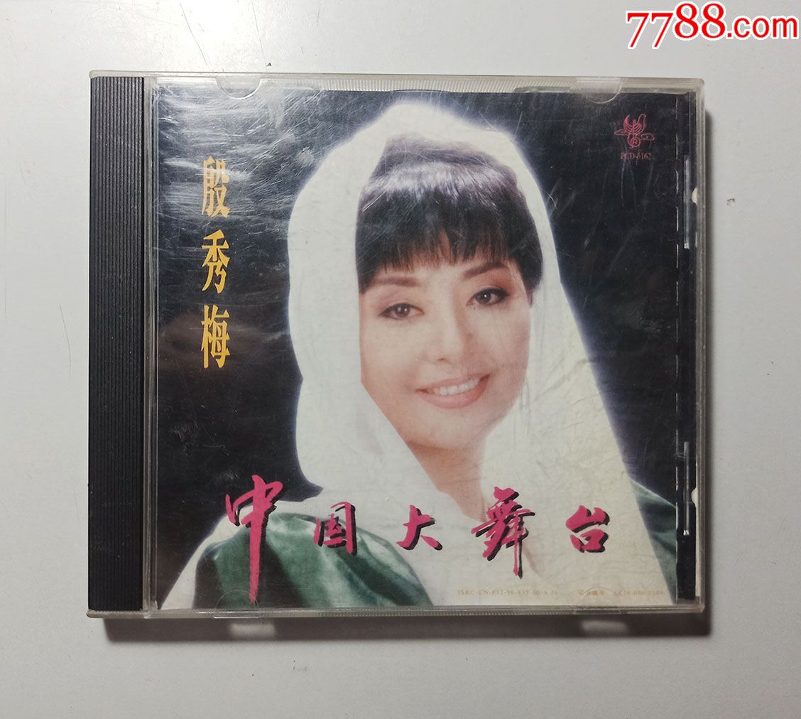 太平洋音像1996版《中国大舞台-殷秀梅》个人专辑cd光碟一盒(已试听音