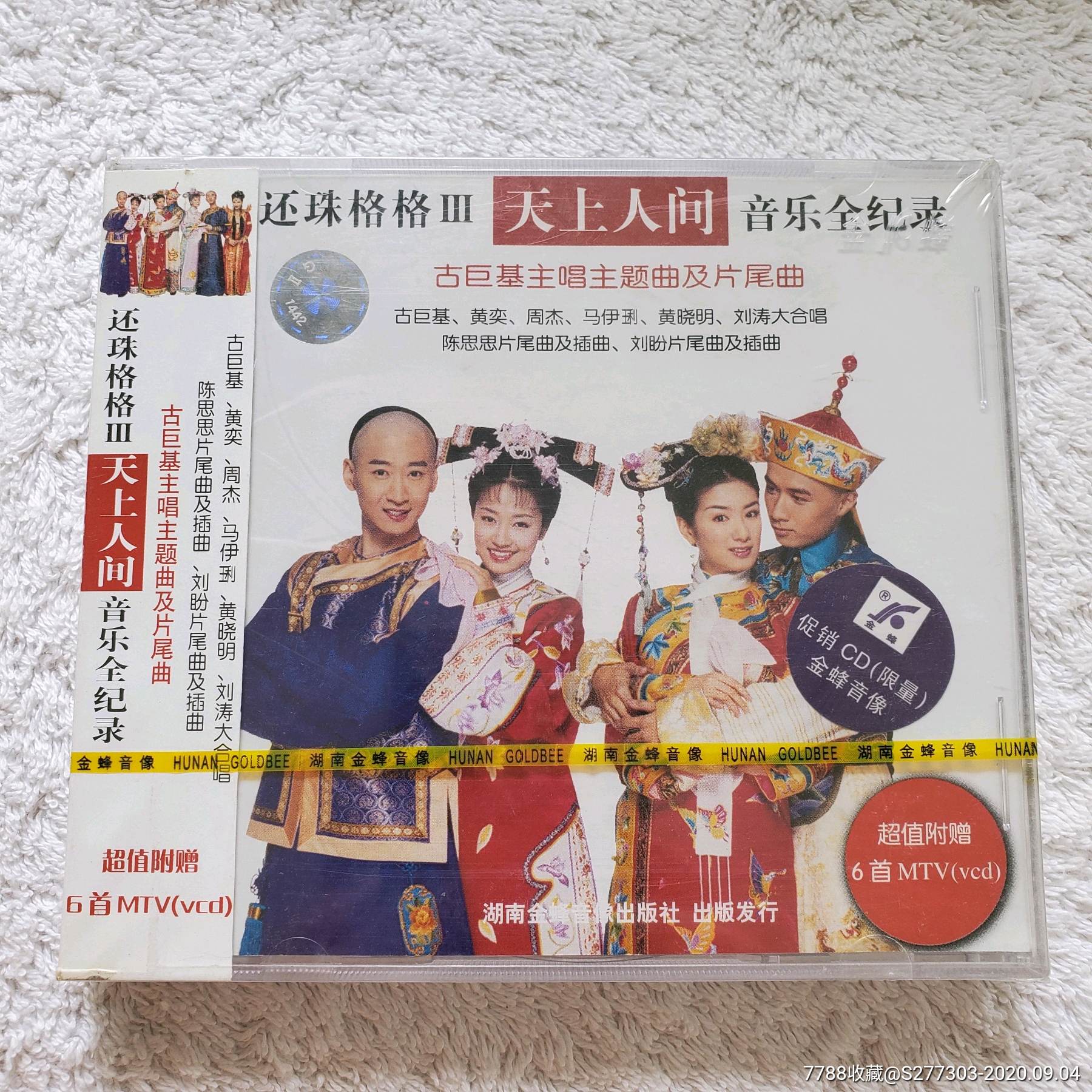 琼瑶,还珠格格,天上人间,音乐全记录cd vcd,首版全新未拆封.
