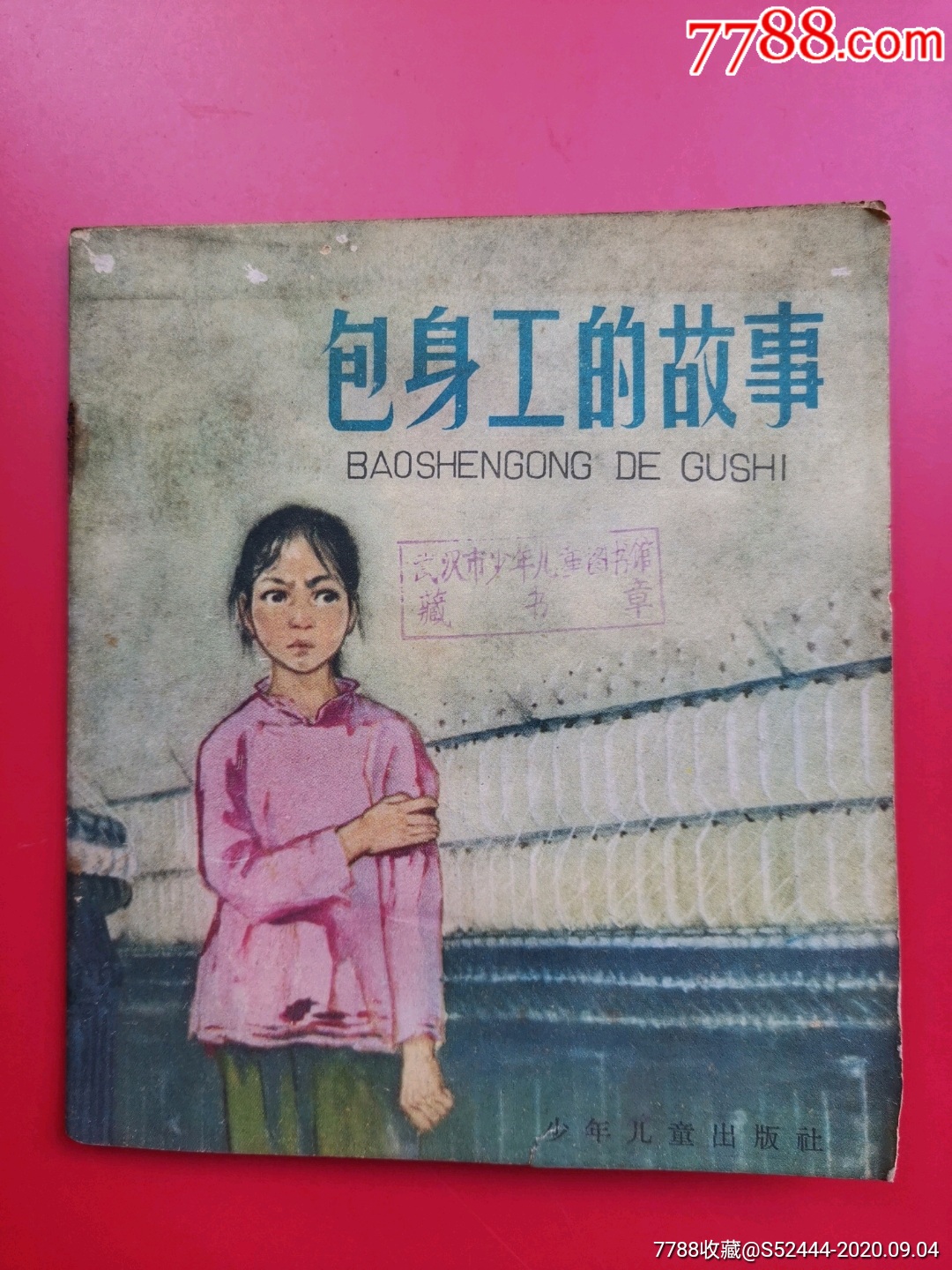 包身工的故事(彩绘老版)_连环画/小人书_连艺阁【7788收藏__收藏热线