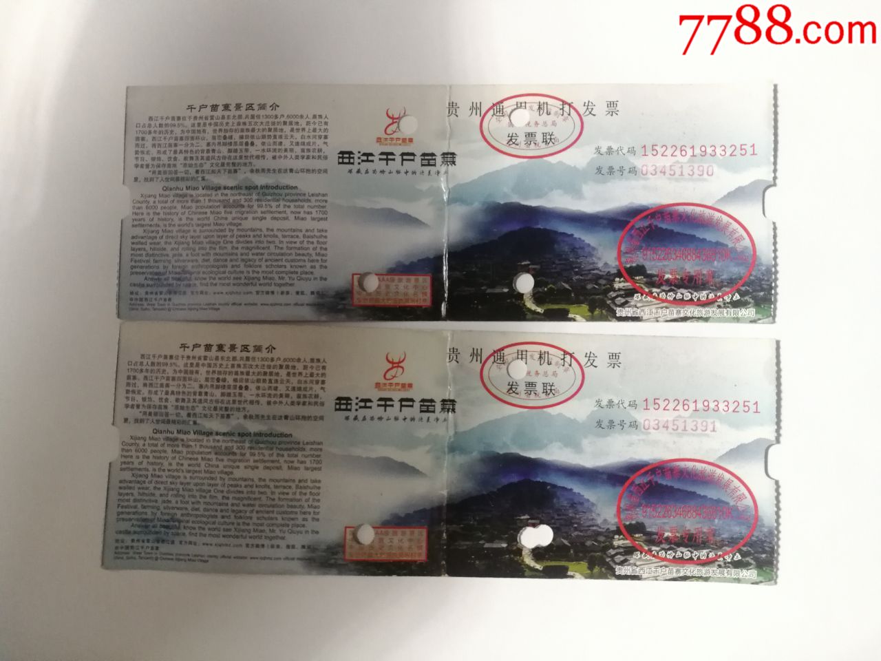 贵州西江千户苗寨景区门票二联券