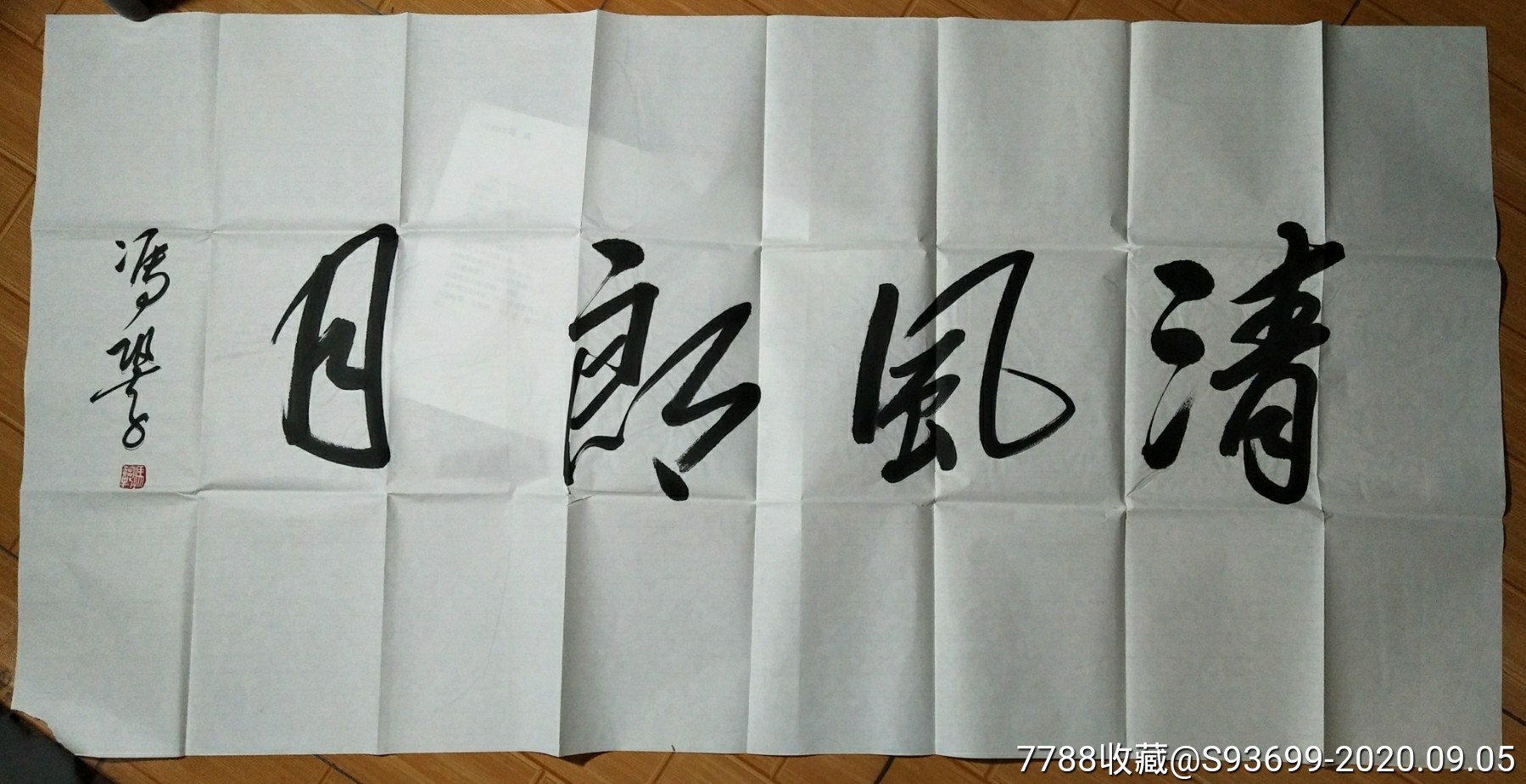 冯巩老师拙字一副