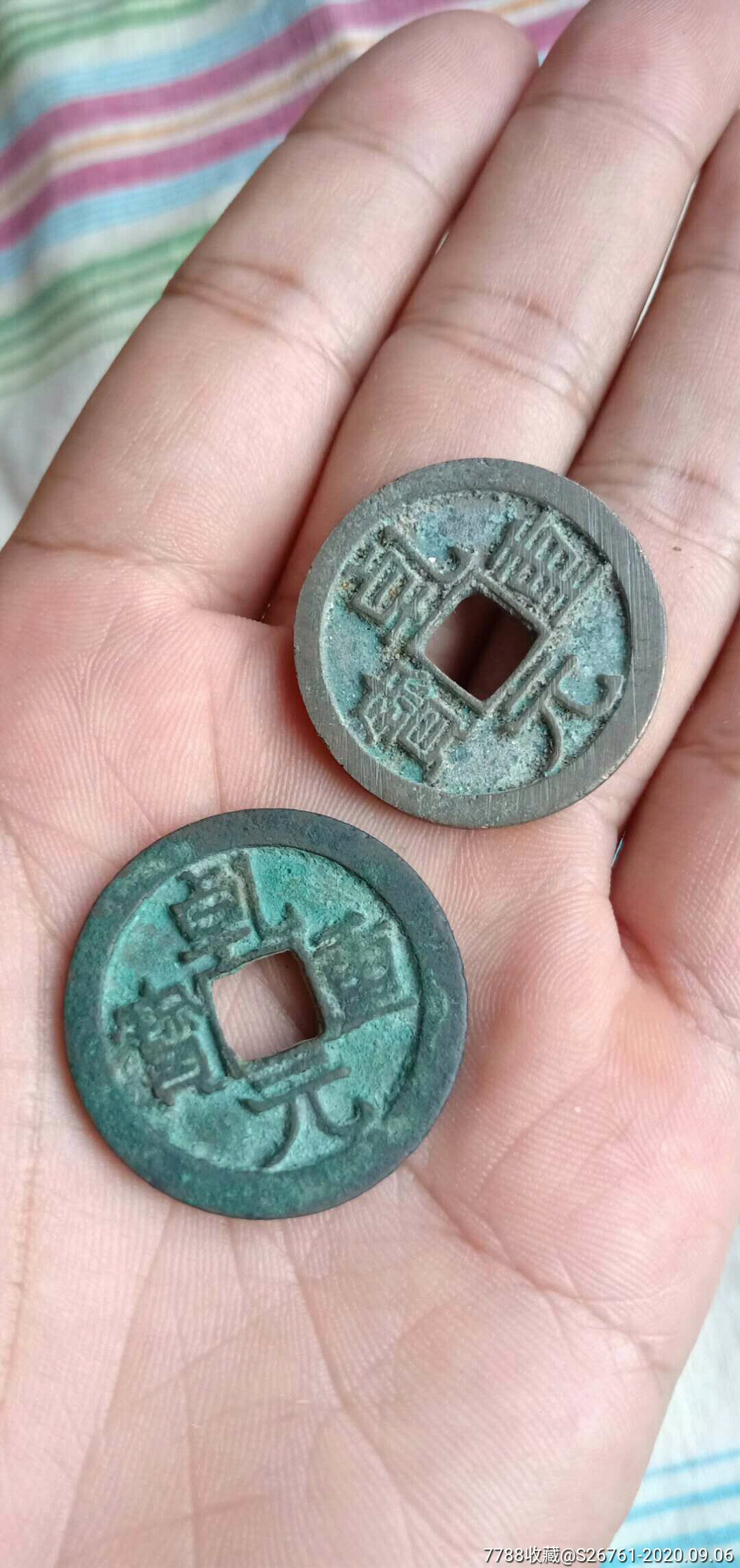 少见的古钱乾元重宝2个