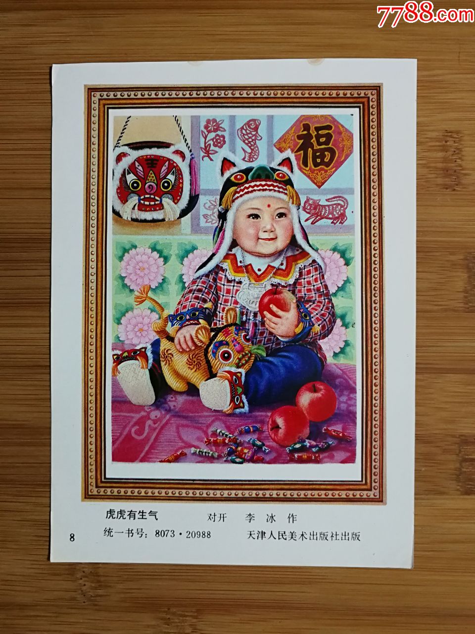 怀旧年画缩样虎虎有生气李冰作1983年天津人美版18x13