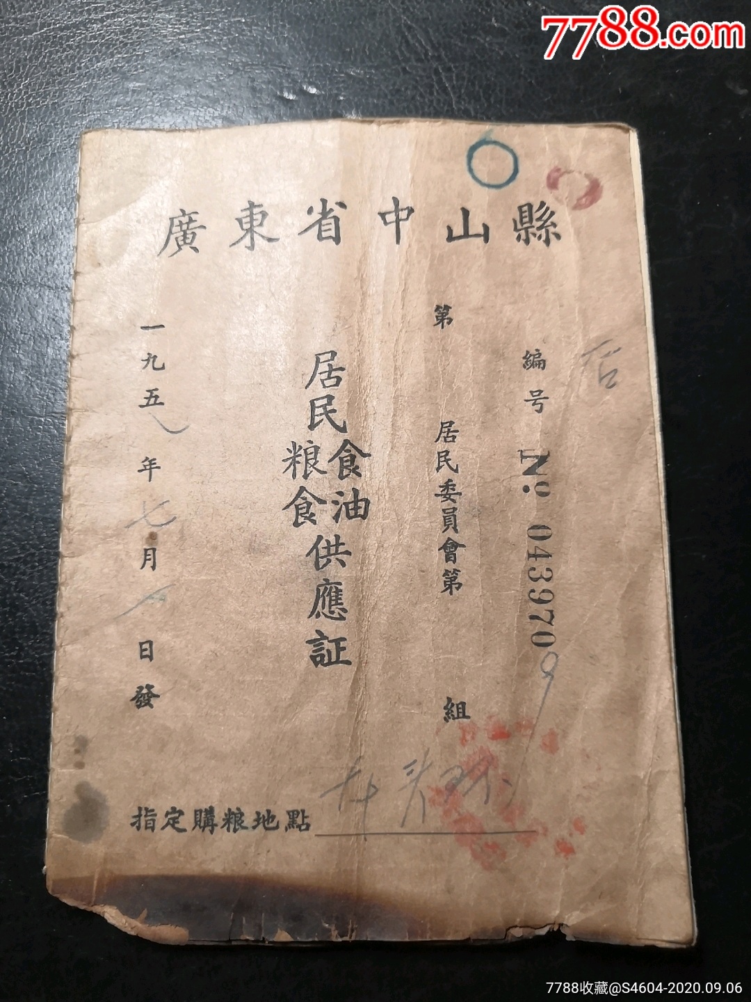 1958年广东中山县居民粮食食油供应证(50年代粮本少见)__【7788收藏__收藏热线】