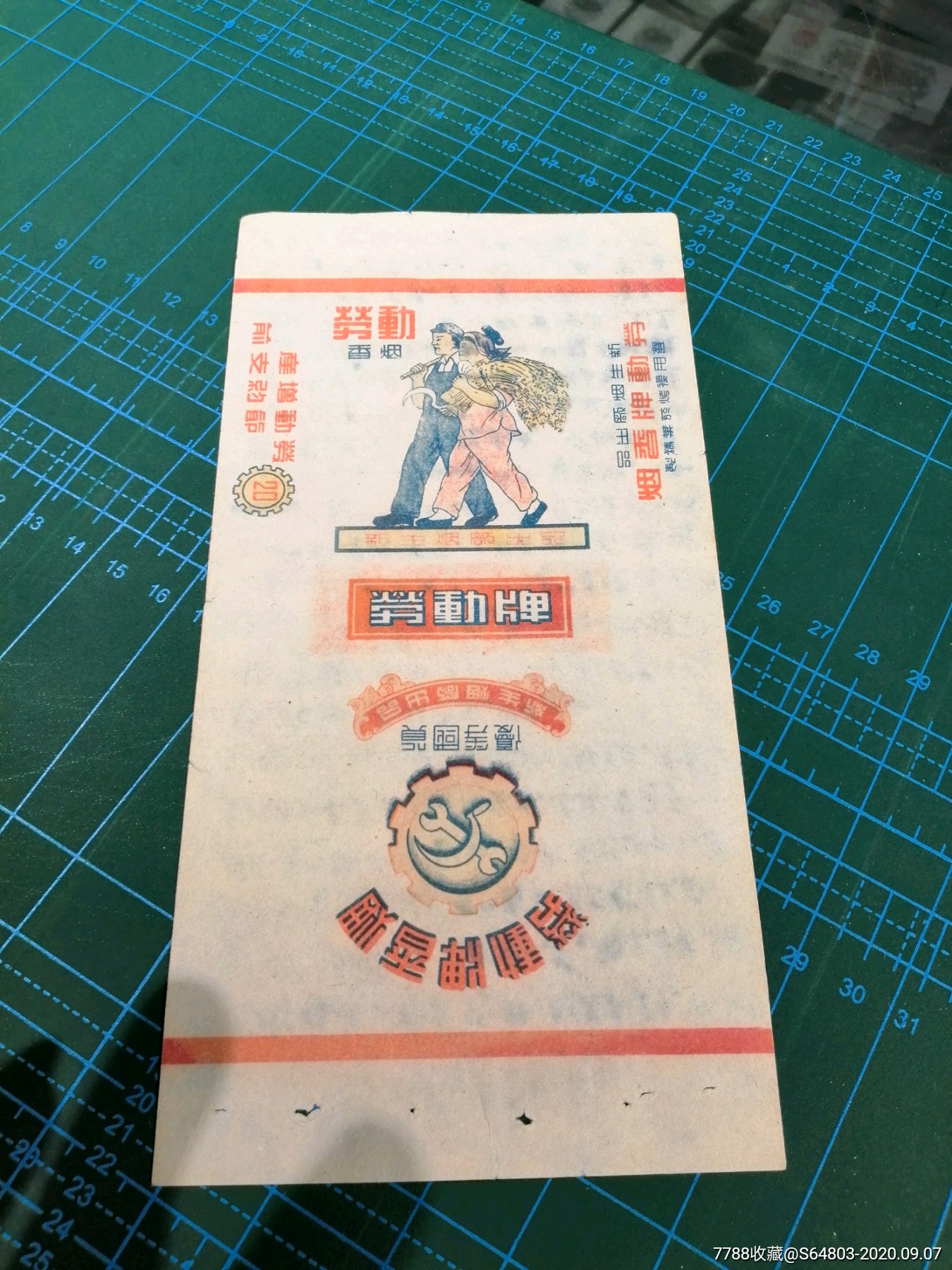 非常少见早期劳动增产节约支前劳动香烟烟标一枚品好如图