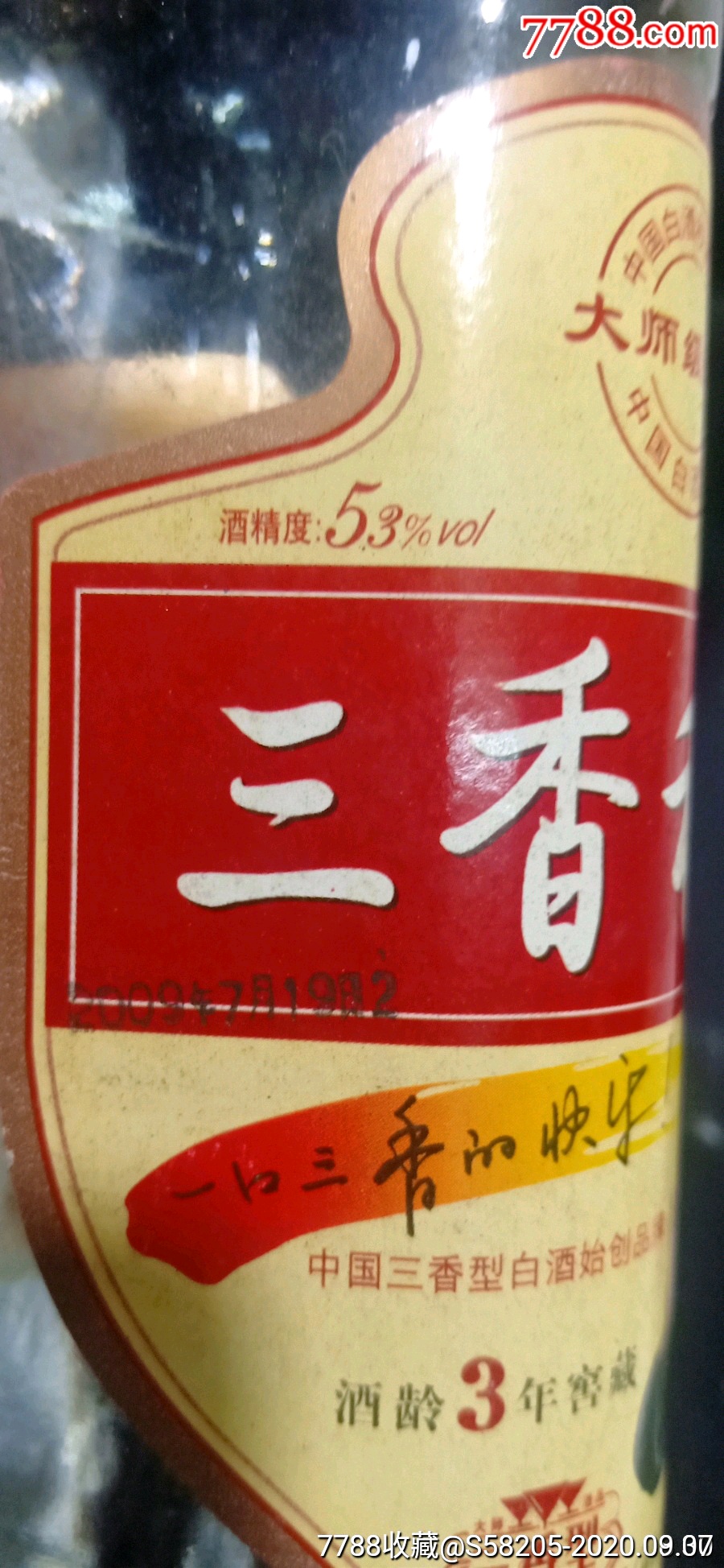 53度三香和谐二瓶